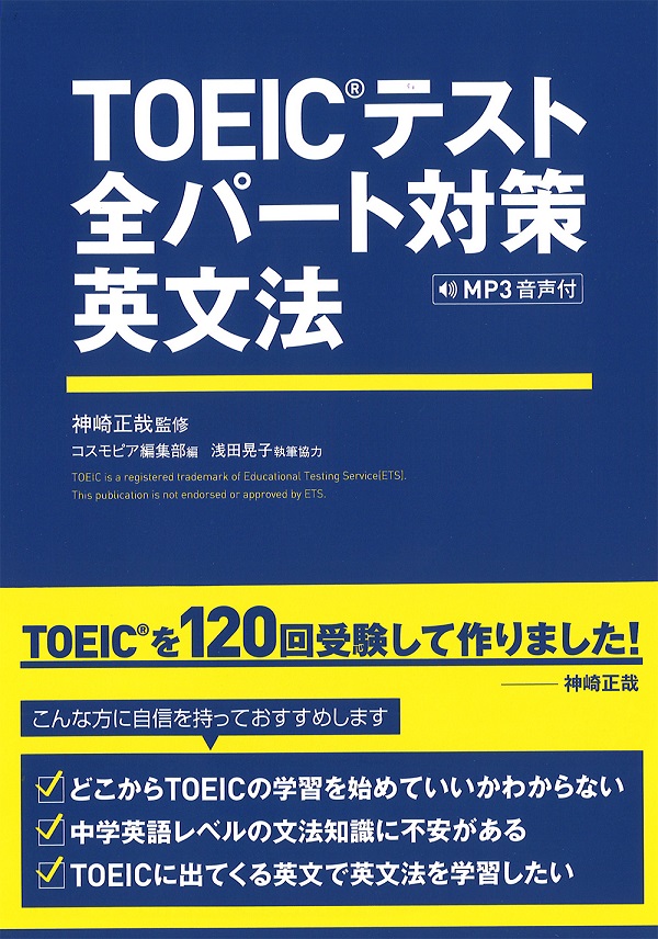 TOEIC / コスモピア・オンラインショップ