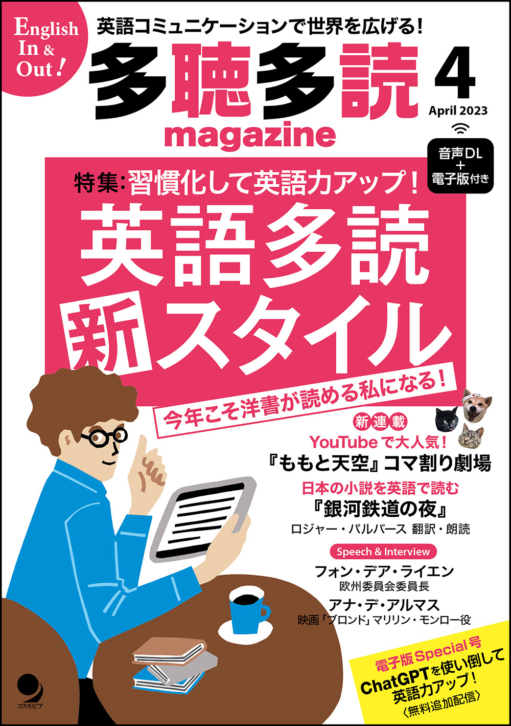 多聴多読マガジン　2023年4月号　(vol.97)　コスモピア・オンラインショップ