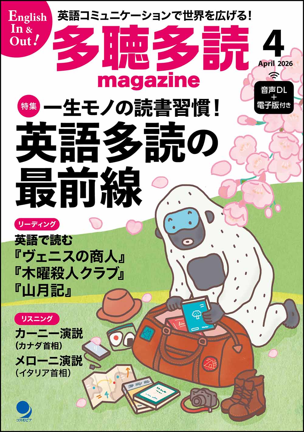 多聴多読マガジン 2026年4月号