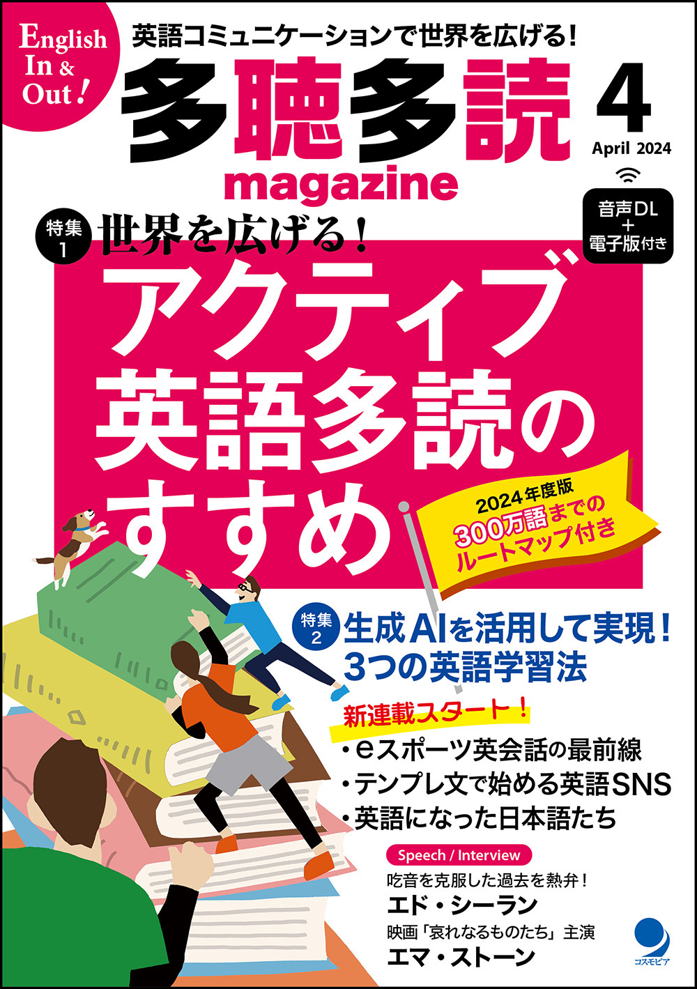 多聴多読マガジン2024年4月号