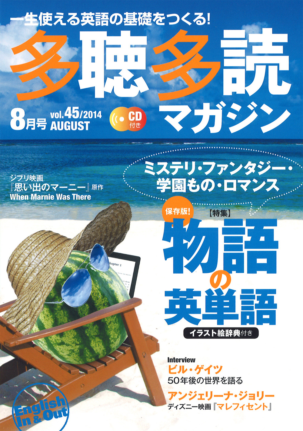 多聴多読マガジン　2014年8月号　(Vol.45)　コスモピア・オンラインショップ