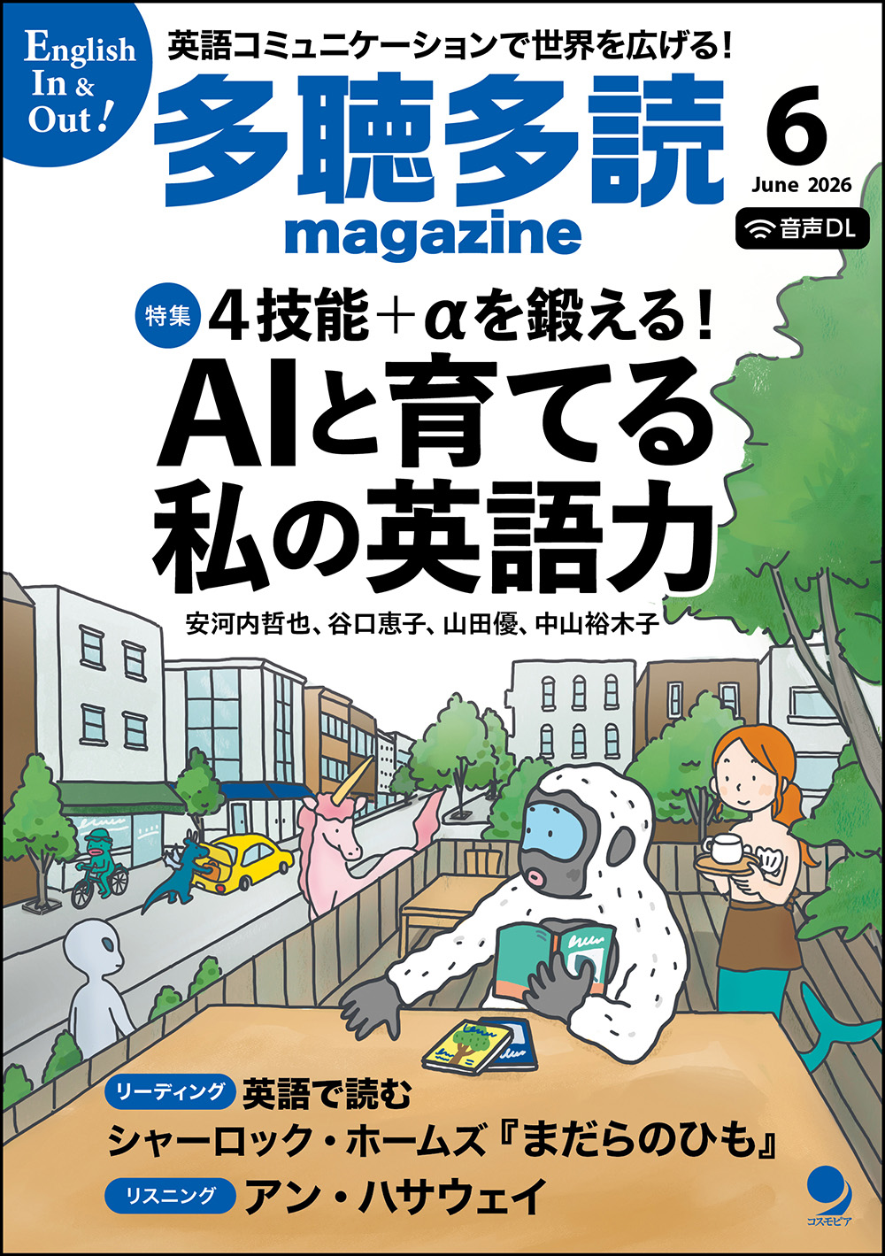 多聴多読マガジン定期購読 1年間(6冊)