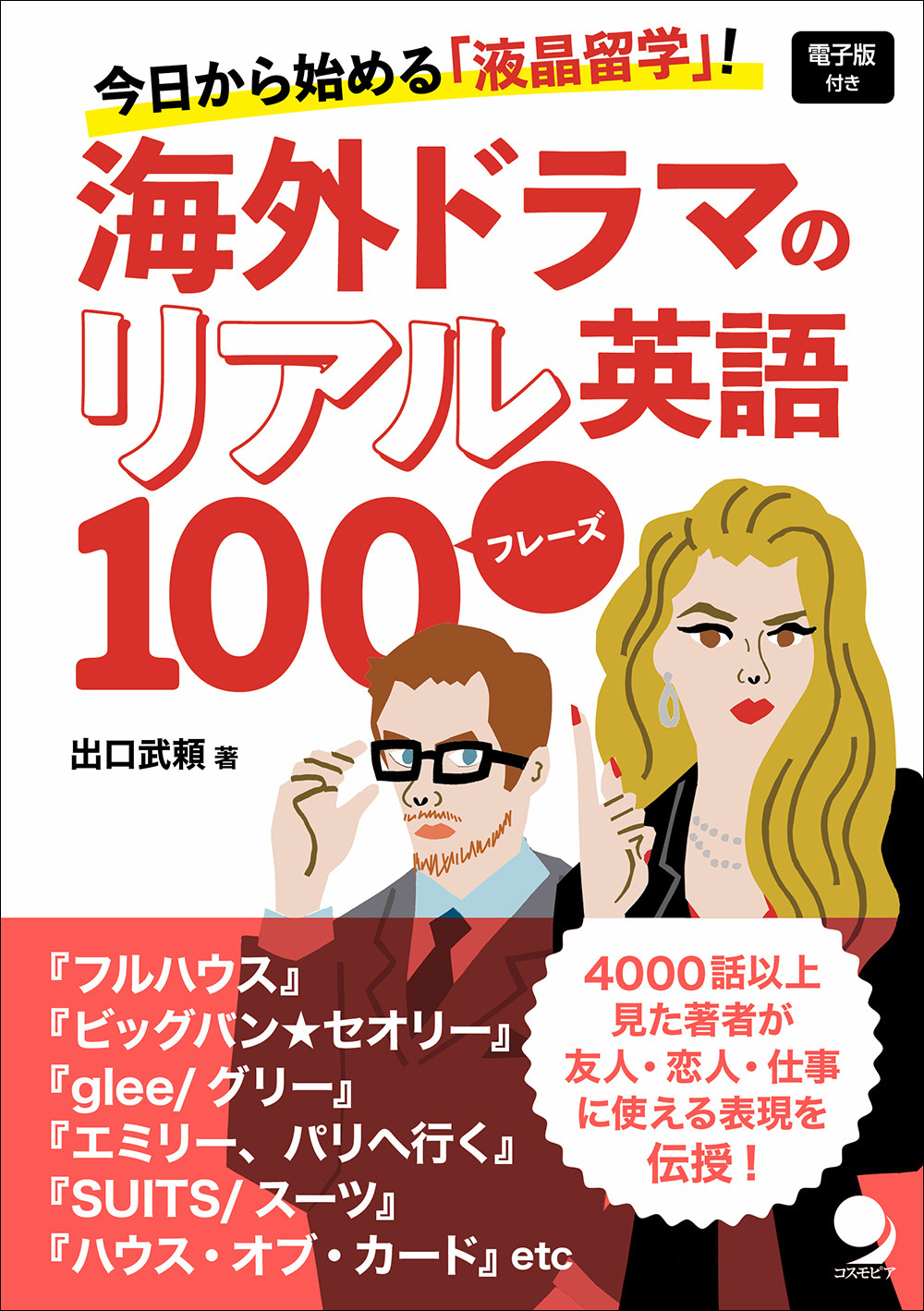 海外ドラマのリアル英語100フレーズ / コスモピア・オンラインショップ