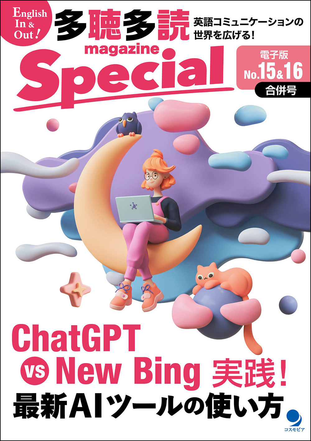 多聴多読マガジンSpecial No.15&16