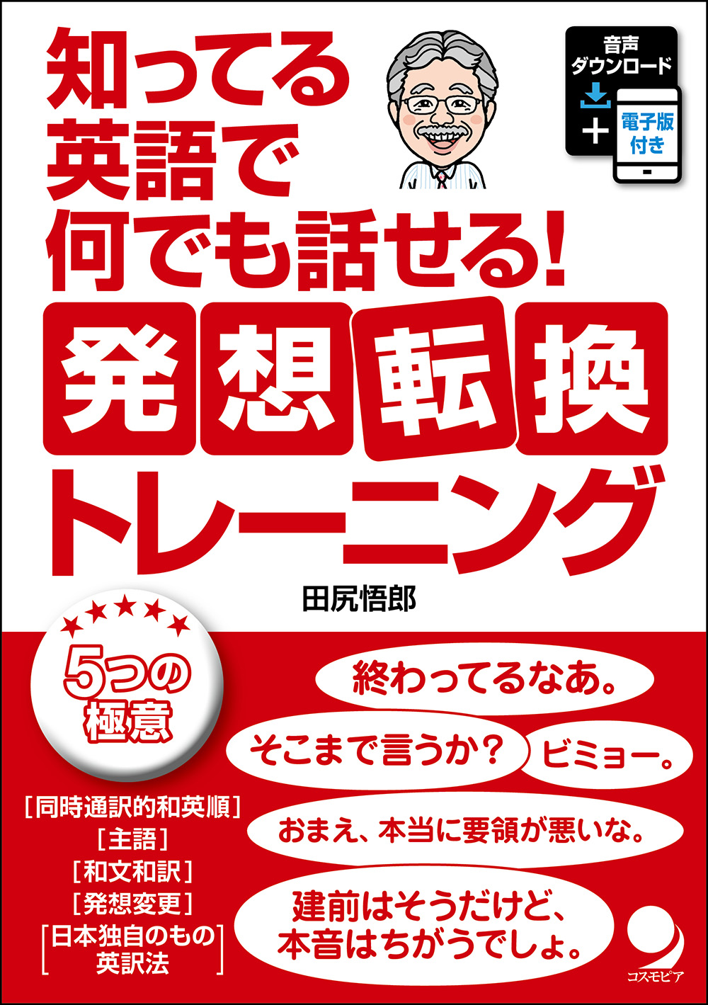 知ってる英語で何でも話せる 発想転換トレーニング コスモピア オンラインショップ