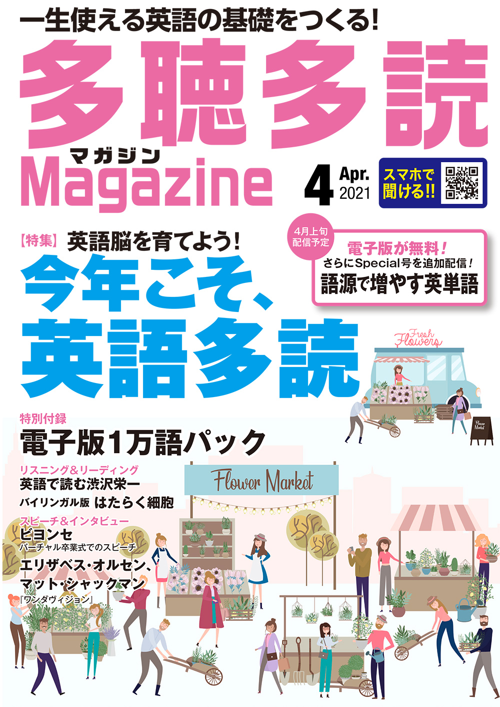 2021年4月号(Vol.85)　多聴多読マガジン　コスモピア・オンラインショップ