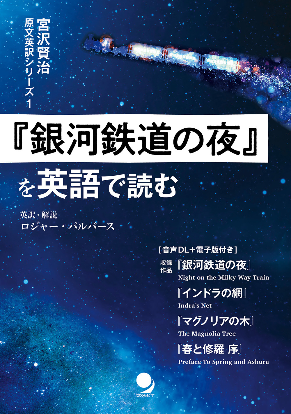 『銀河鉄道の夜』を英語で読む