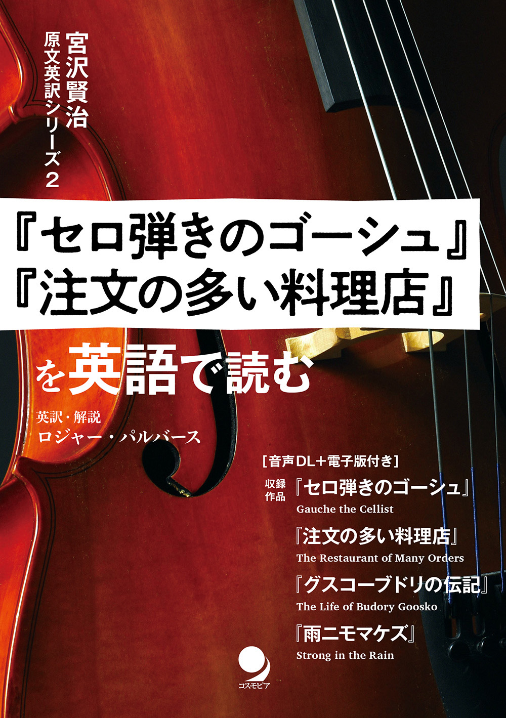 セロ弾きのゴーシュ』『注文の多い料理店』を英語で読む　コスモピア・オンラインショップ