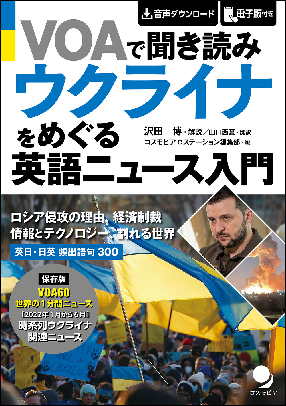 ウクライナをめぐる英語ニュース入門　VOAで聞き読み　コスモピア・オンラインショップ