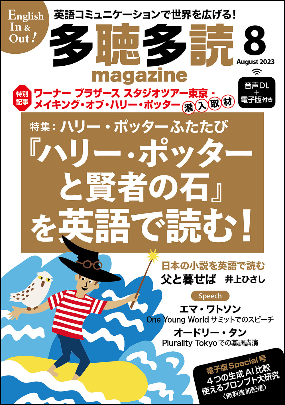 多聴多読マガジン2023年8月号