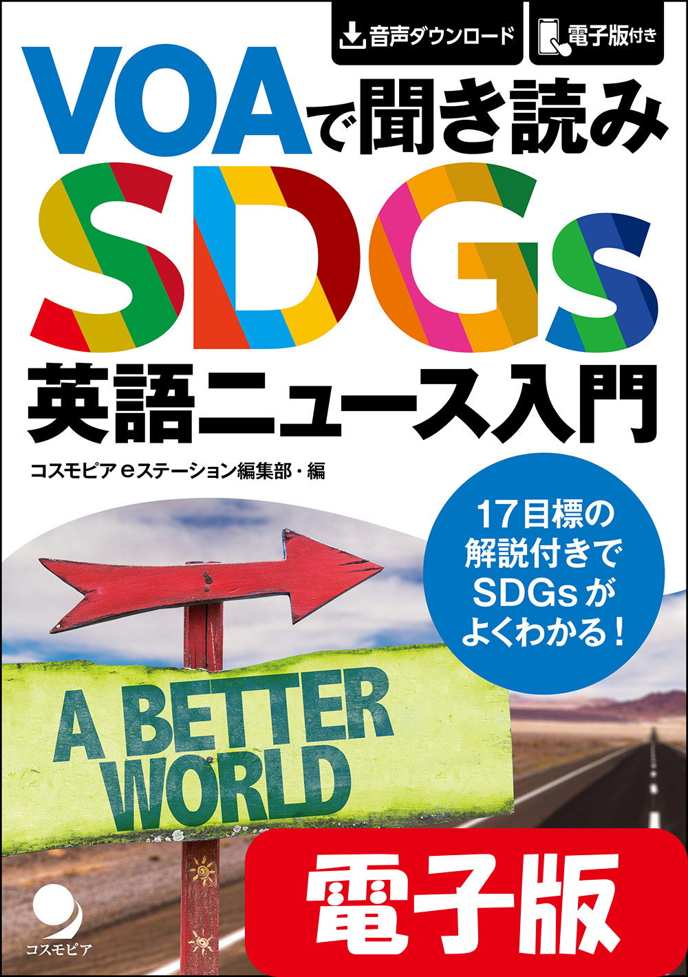 電子版 VOAで聞き読み SDGs英語ニュース入門