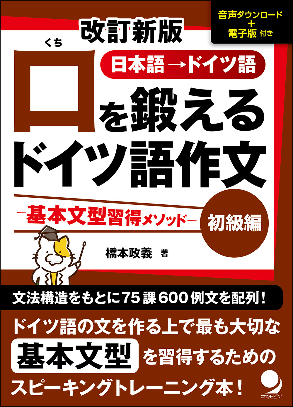 口を鍛えるドイツ語作文【初級編】　改訂新版　コスモピア・オンラインショップ