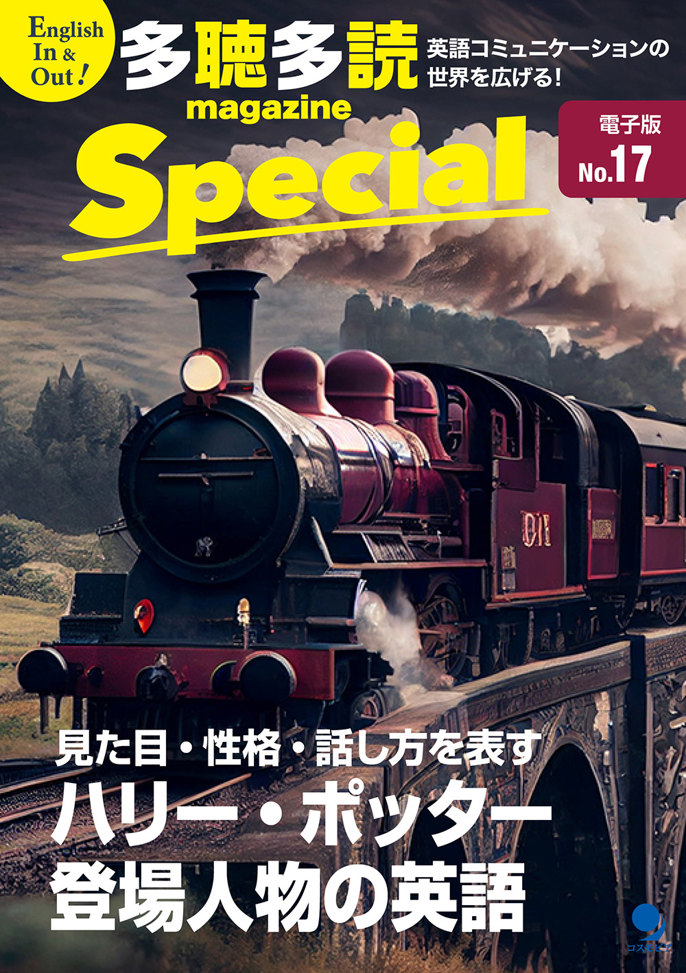 多聴多読マガジンSpecial No.17