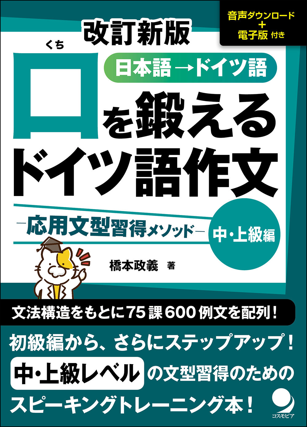 口を鍛えるドイツ語作文【中・上級編】　改訂新版　コスモピア・オンラインショップ