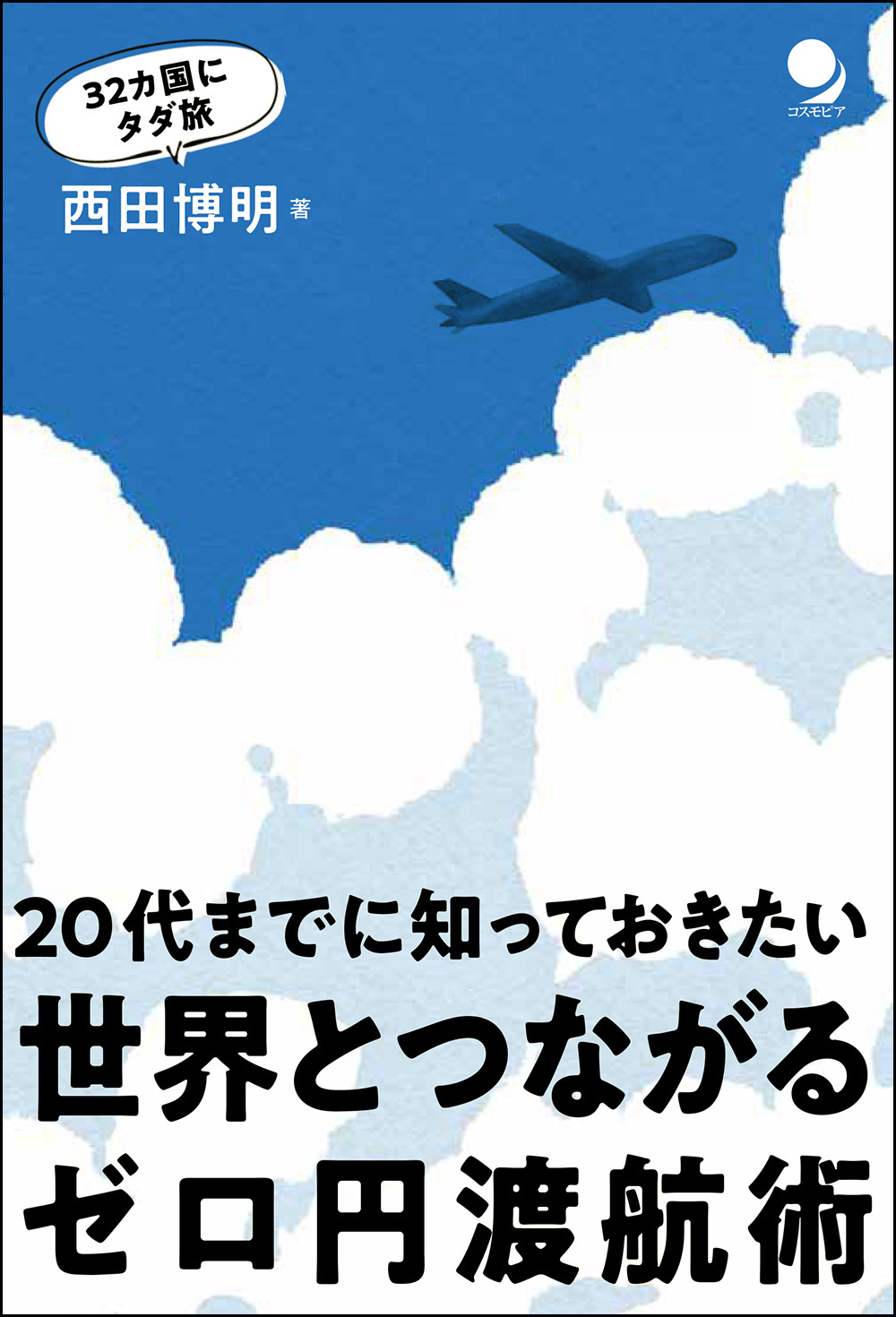 世界とつながるゼロ円渡航術　コスモピア・オンラインショップ