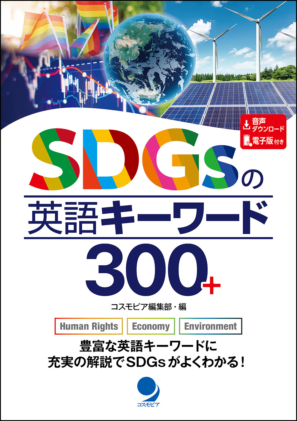 SDGsの英語キーワード300+　コスモピア・オンラインショップ