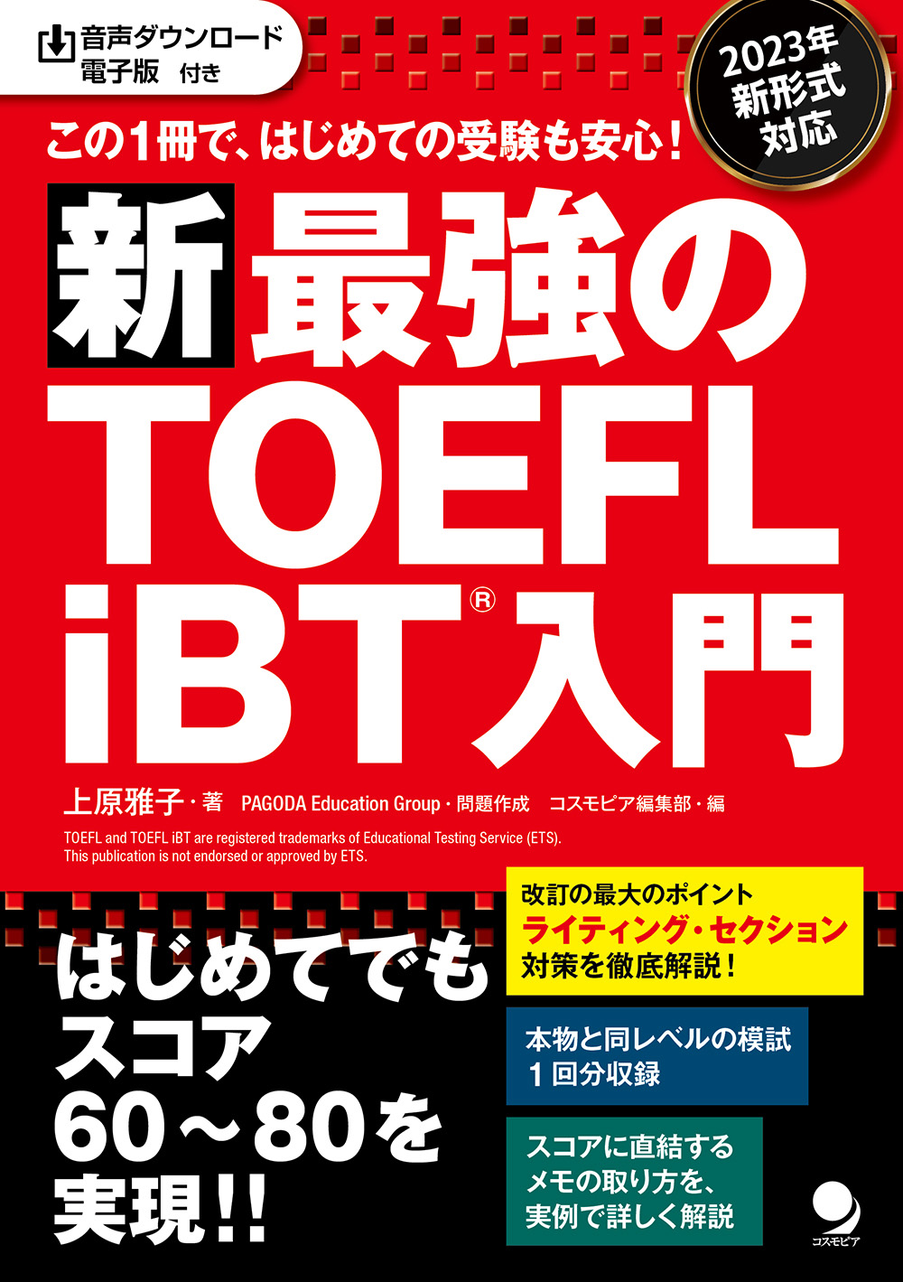 新・最強のTOEFL iBT®入門 / コスモピア・オンラインショップ