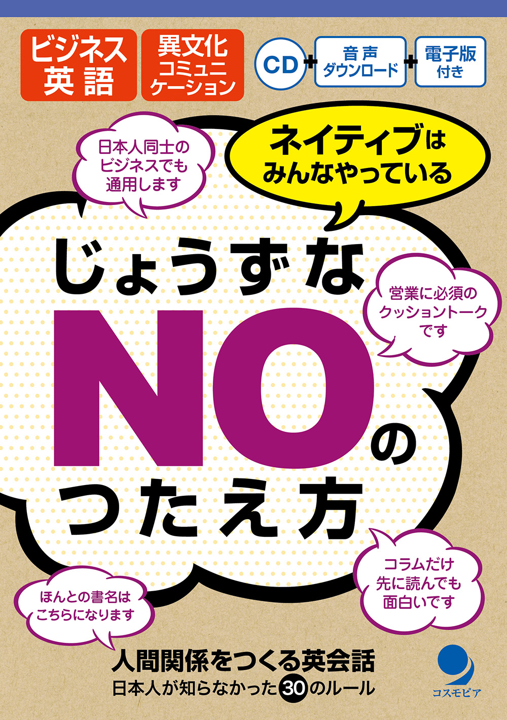 人間関係をつくる英会話 コスモピア オンラインショップ