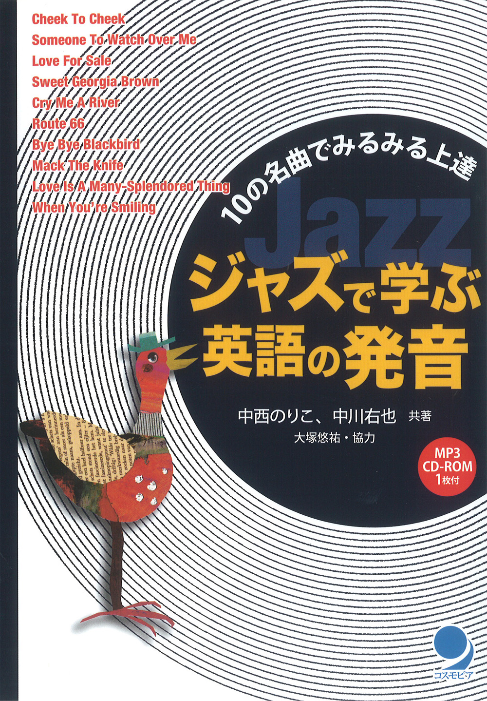 ジャズで学ぶ英語の発音 コスモピア オンラインショップ