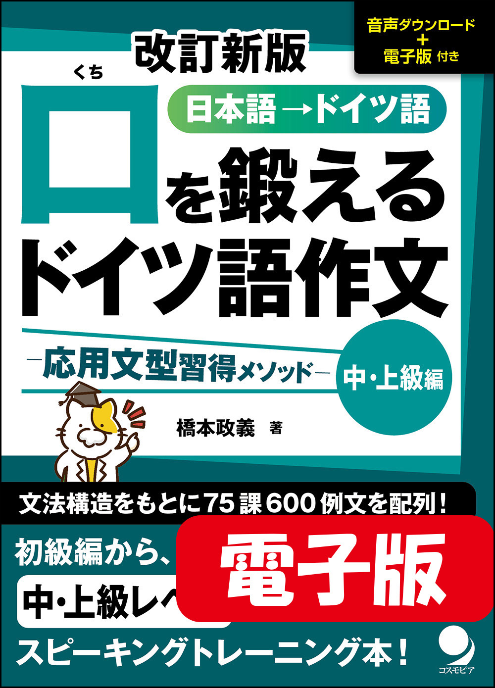 電子版　口を鍛えるドイツ語作文【中・上級編】　改訂新版　コスモピア・オンラインショップ