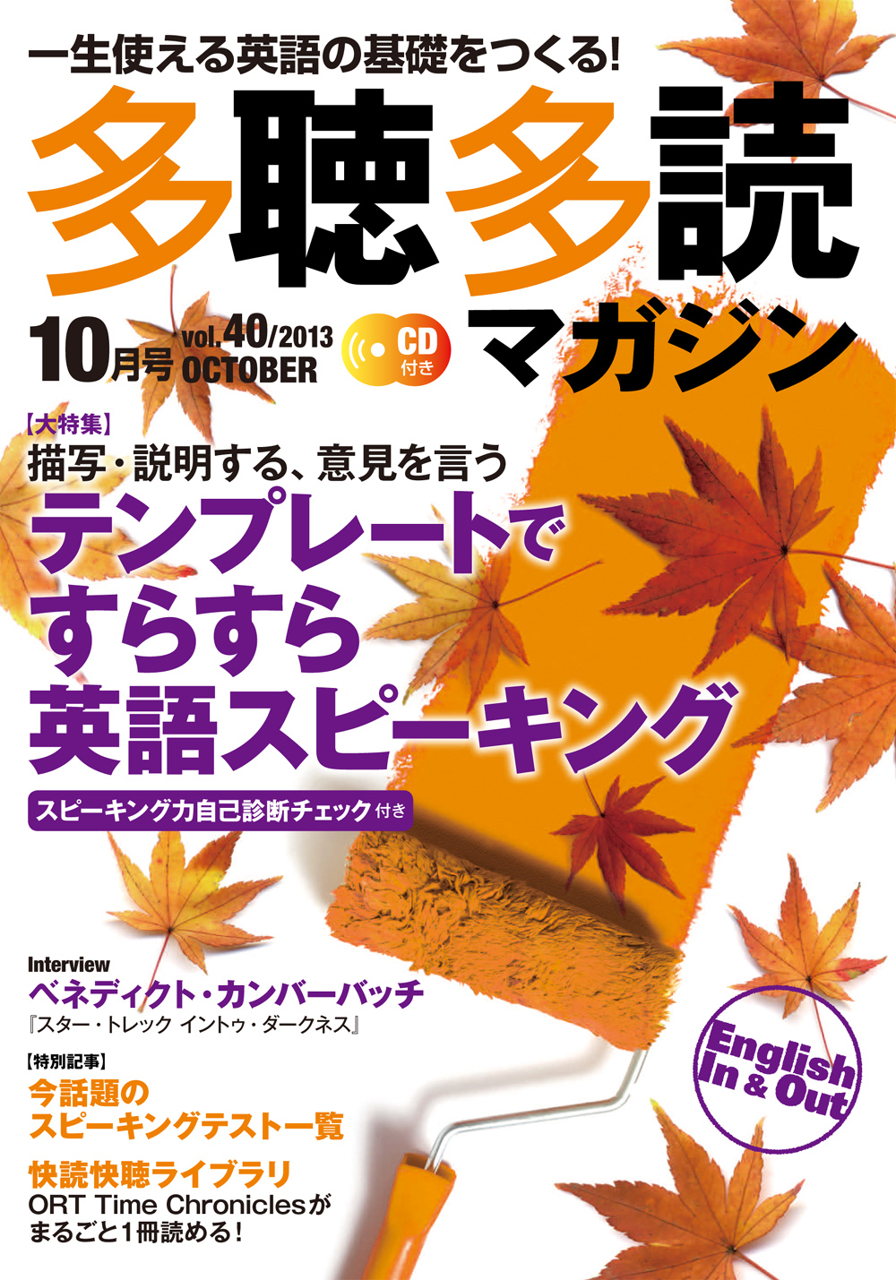 多聴多読マガジン　2013年10月号　(Vol.40)　コスモピア・オンラインショップ