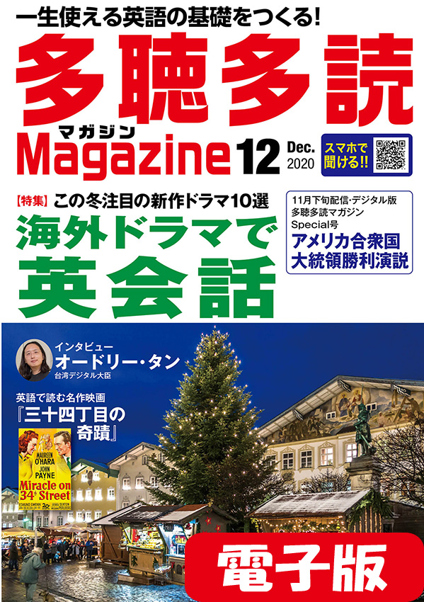 電子版 多聴多読マガジン 2020年12月号