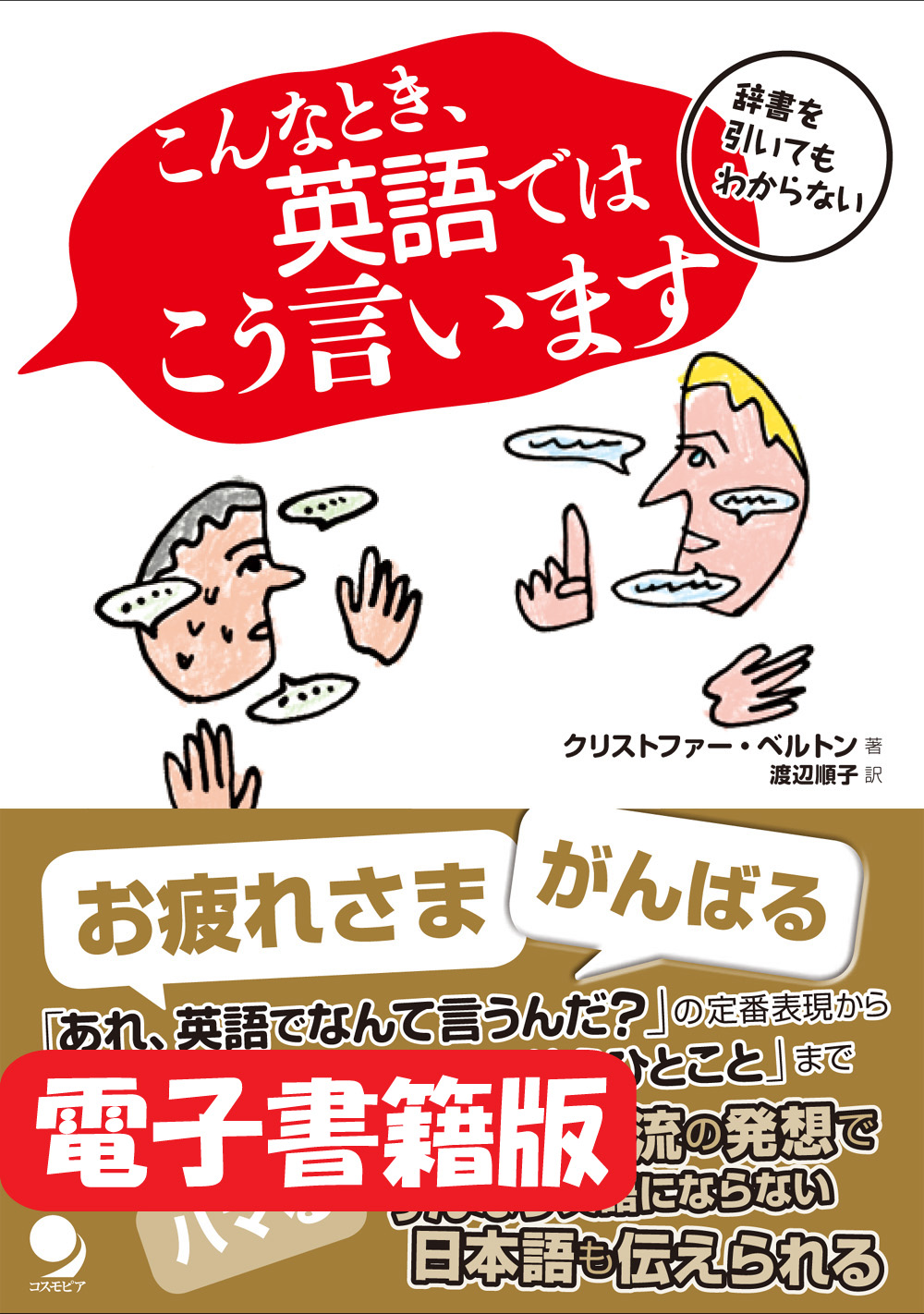電子版 こんなとき 英語ではこう言います コスモピア オンラインショップ
