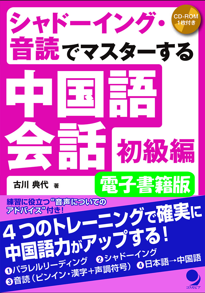 電子書籍版 シャドーイング 音読でマスターする中国語会話 初級編 コスモピア オンラインショップ