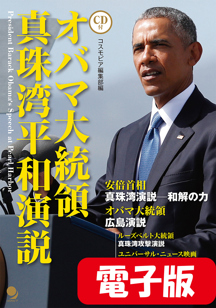 電子書籍版 オバマ大統領 真珠湾平和演説 コスモピア オンラインショップ