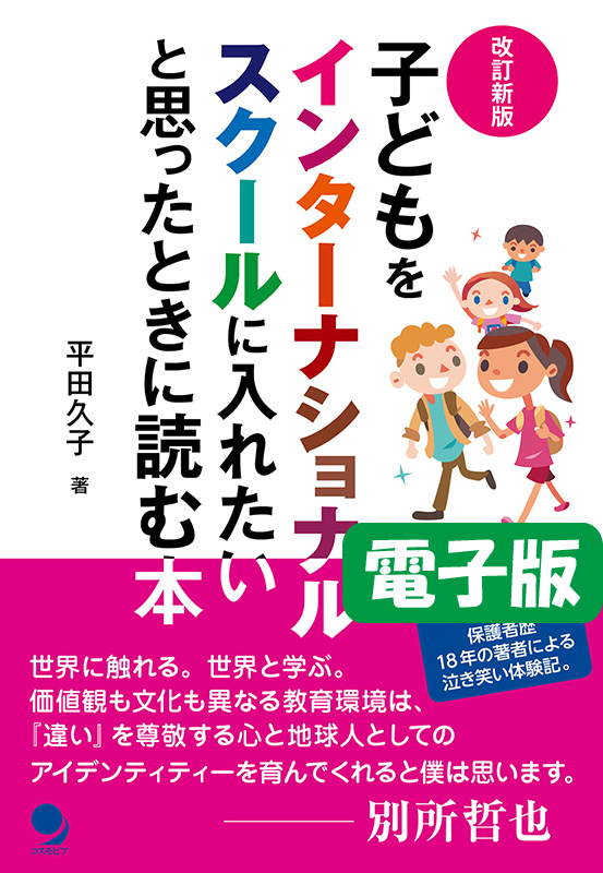 子どもをインターナショナルスクールに入れたいと思ったときに読む本　電子版　[改訂新版]　コスモピア・オンラインショップ