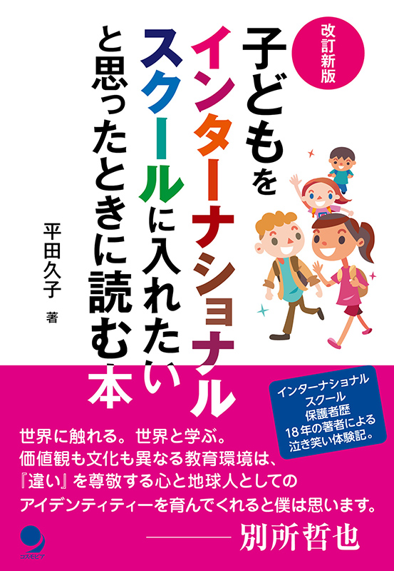 子どもをインターナショナルスクールに入れたいと思ったときに読む本　改訂新版]　コスモピア・オンラインショップ