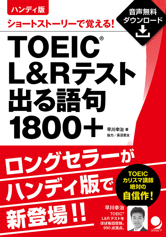 ハンディ版　出る語句1800+　TOEIC®LRテスト　コスモピア・オンラインショップ