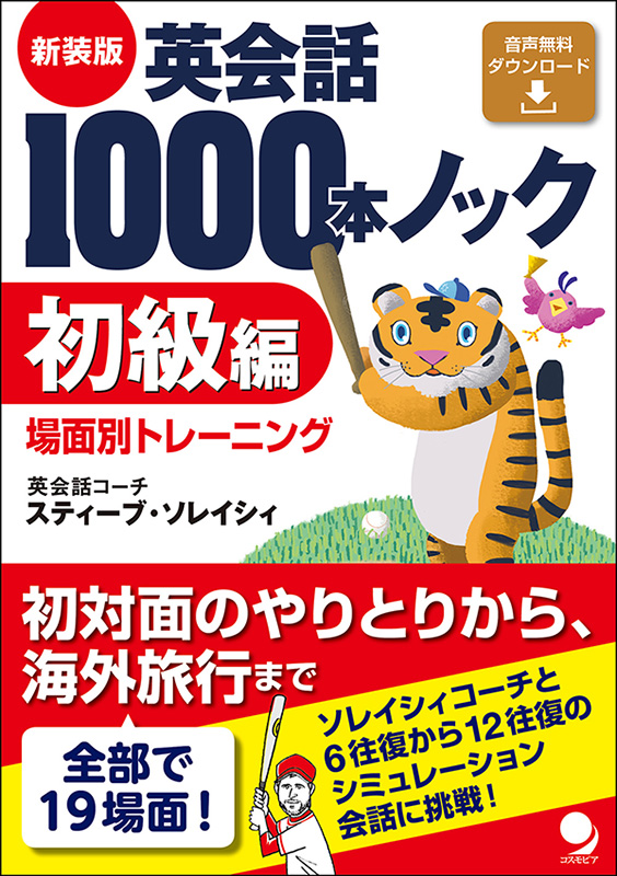 新装版 英会話1000本ノック【初級編】