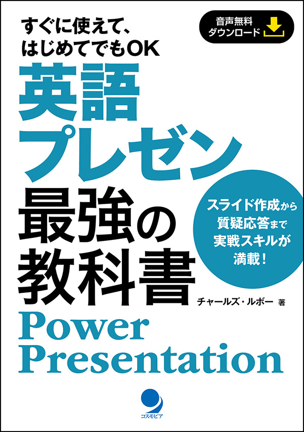 英語プレゼン 最強の教科書 コスモピア オンラインショップ