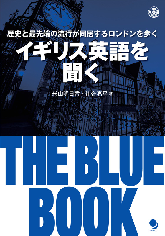 イギリス英語を聞く THE BLUE BOOK