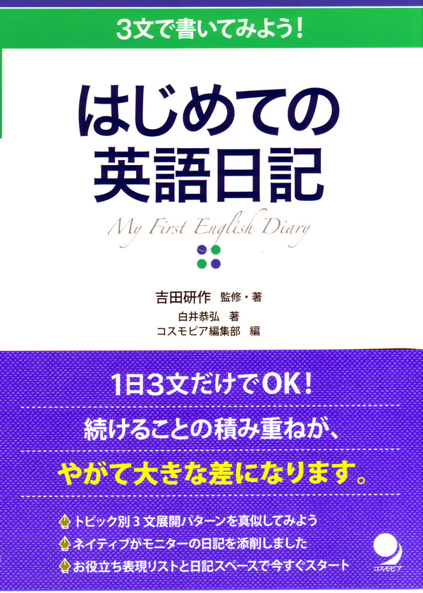 はじめての英語日記 コスモピア オンラインショップ