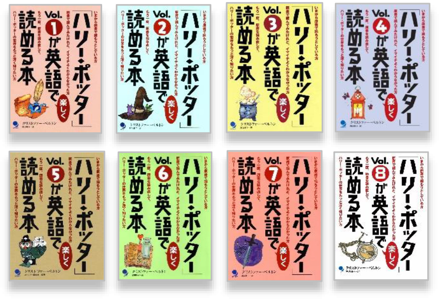 ハリー ポッター が英語で楽しく読める本 全8巻セット コスモピア オンラインショップ ハリー ポッター が英語で楽しく読める本 全8巻セット コスモピア オンラインショップ