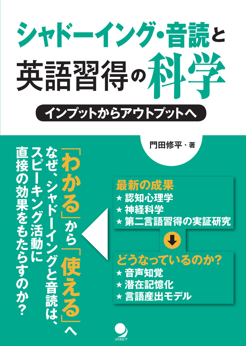 シャドーイング・音読と英語習得の科学　コスモピア・オンラインショップ