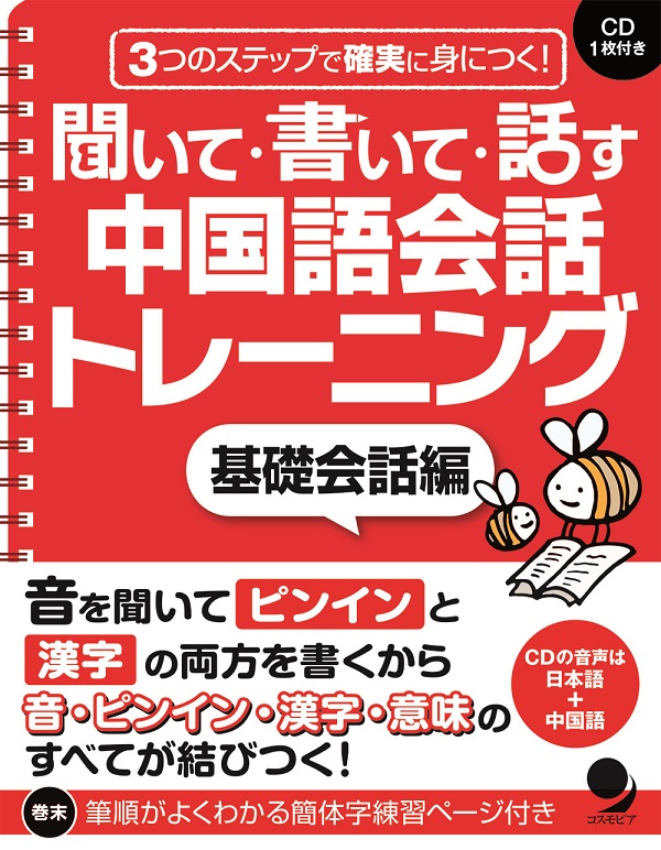 聞いて 書いて 話す 中国語会話トレーニング 基礎会話編 コスモピア オンラインショップ