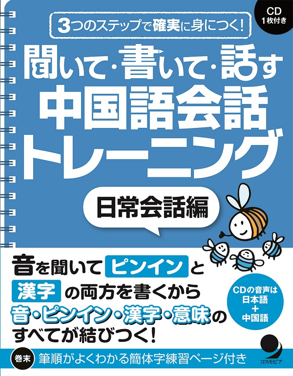 聞いて 書いて 話す 中国語会話トレーニング 日常会話編 コスモピア オンラインショップ