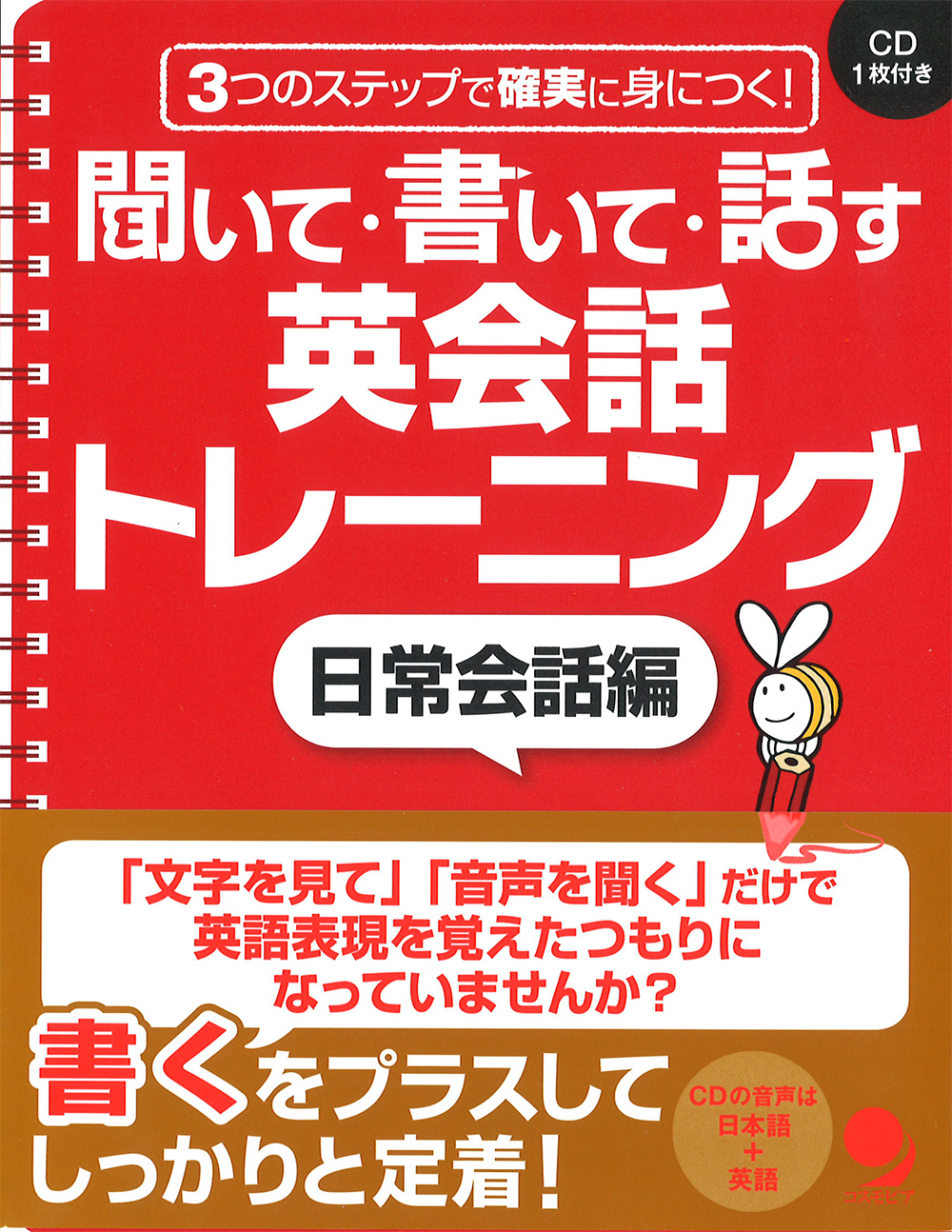 聞いて 書いて 話す 英会話トレーニング 日常会話編 コスモピア オンラインショップ