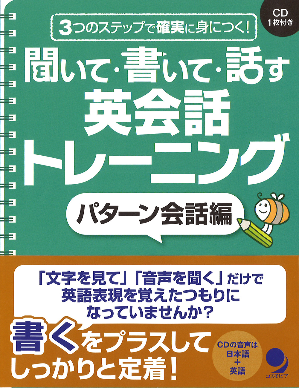 聞いて 書いて 話す 英会話トレーニング パターン会話編 コスモピア オンラインショップ 聞いて 書いて 話す 英会話トレーニング パターン会話編 コスモピア オンラインショップ