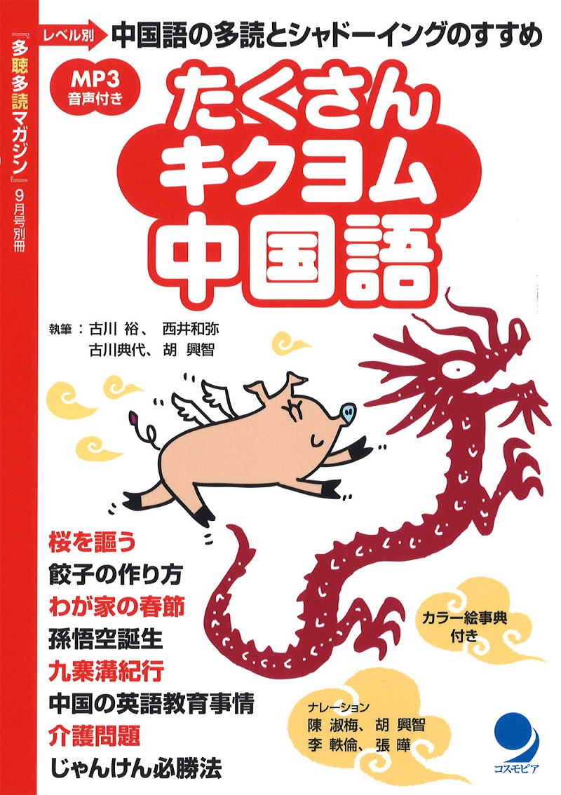 たくさんキクヨム中国語(『多聴多読マガジン』9月号別冊)　コスモピア・オンラインショップ