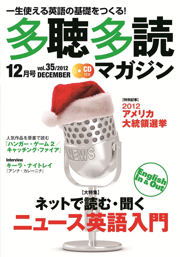(Vol.35)　2012年12月号　多聴多読マガジン　コスモピア・オンラインショップ
