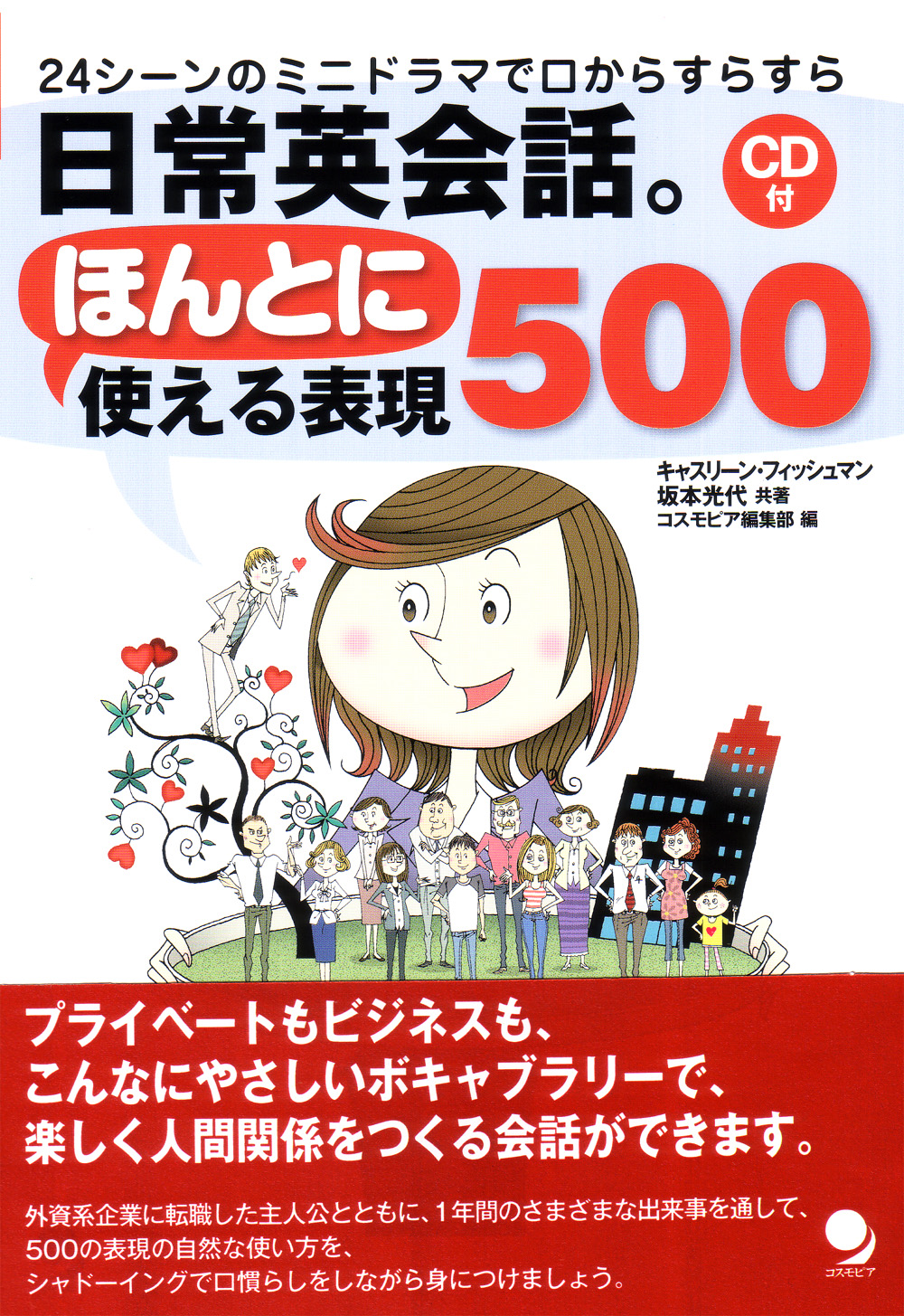 日常英会話。ほんとに使える表現500　コスモピア・オンラインショップ