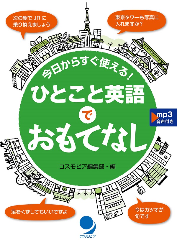 今日からすぐ使える ひとこと英語でおもてなし コスモピア オンラインショップ