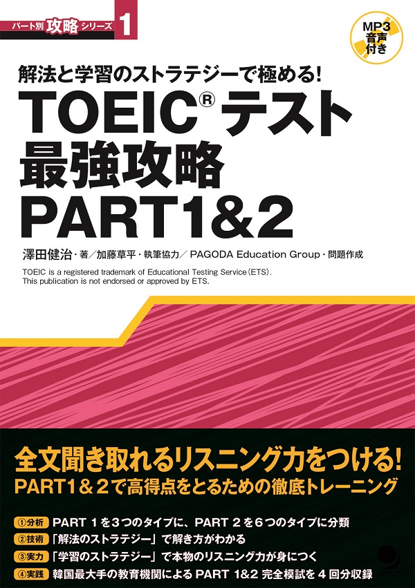 TOEIC(R)テスト最強攻略PART12　コスモピア・オンラインショップ