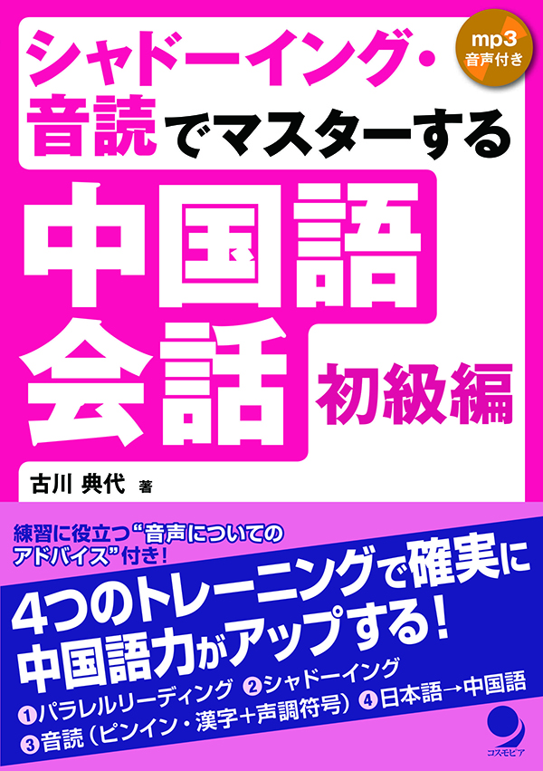 シャドーイング 音読でマスターする中国語会話 初級編 コスモピア オンラインショップ
