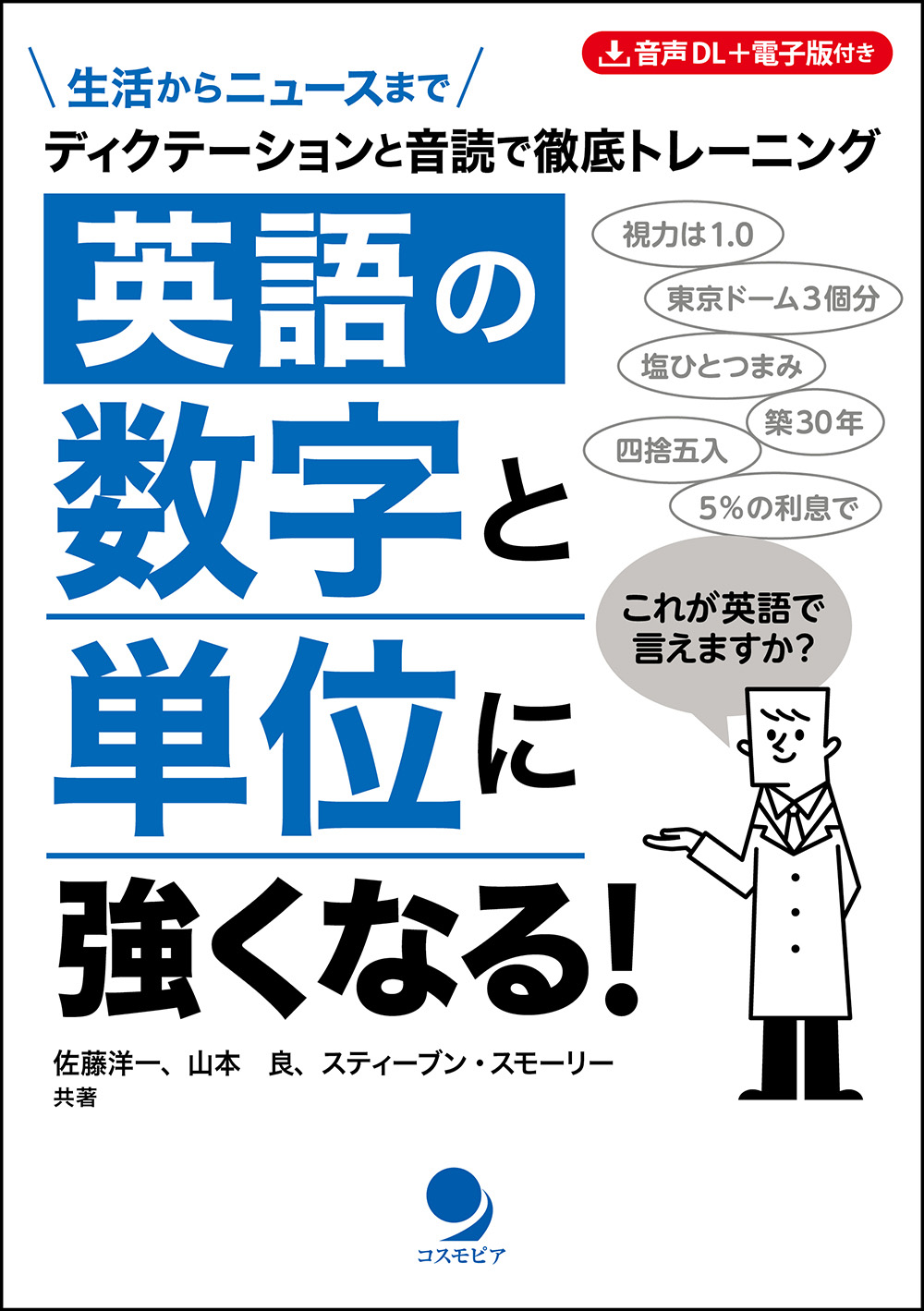 実戦! 仕事の英語スピーキングコース【基本パック】 / コスモピア